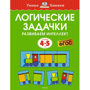 Логические задачки. Развиваем интеллект (4-5 лет)