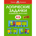 Логические задачки. Развиваем интеллект (4-5 лет)