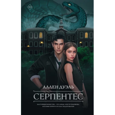 Серпентес