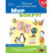 6-7 лет. Мир вокруг. Рабочая тетрадь