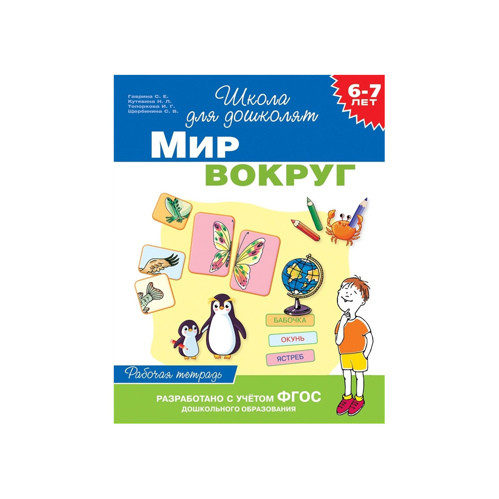 6-7 лет. Мир вокруг. Рабочая тетрадь