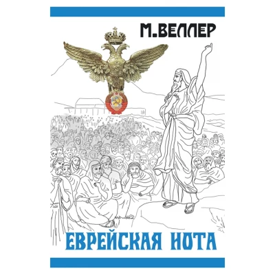 Еврейская нота