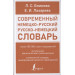 Современный немецко-русский русско-немецкий словарь (около 180 тысяч слов)