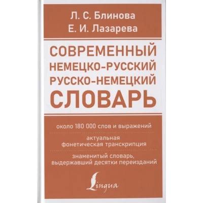 Современный немецко-русский русско-немецкий словарь (около 180 тысяч слов)