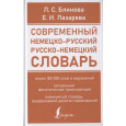 Современный немецко-русский русско-немецкий словарь (около 180 тысяч слов)