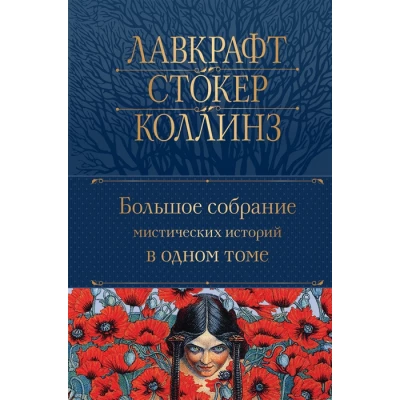 Большое собрание мистических историй в одном томе