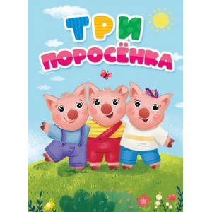 ЦК. ТРИ ПОРОСЁНКА