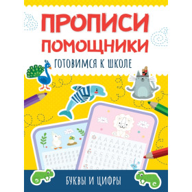 Прописи-помощники. Готовимся к школе. Буквы и цифры