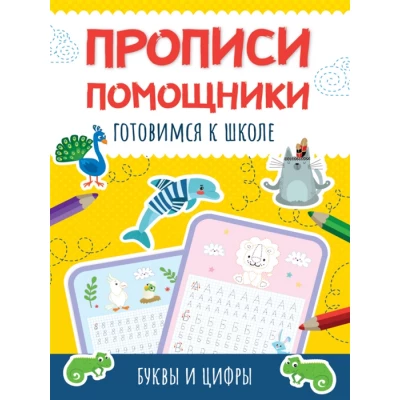 Прописи-помощники. Готовимся к школе. Буквы и цифры