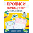 Прописи-помощники. Готовимся к школе. Буквы и цифры