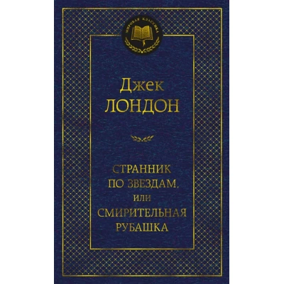 Странник по звездам, или Смирительная рубашка