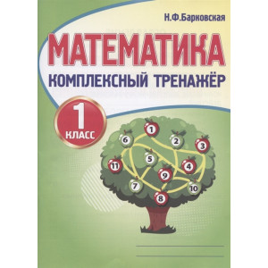 Математика. 1 класс. Комплексный тренажер