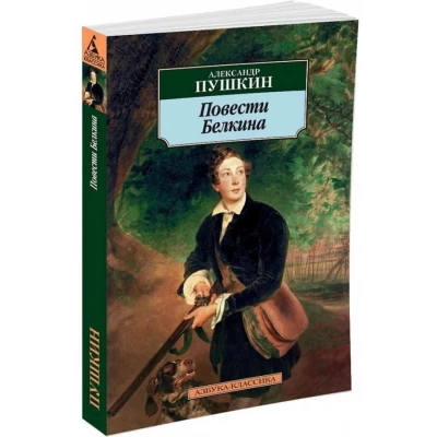 Повести Белкина