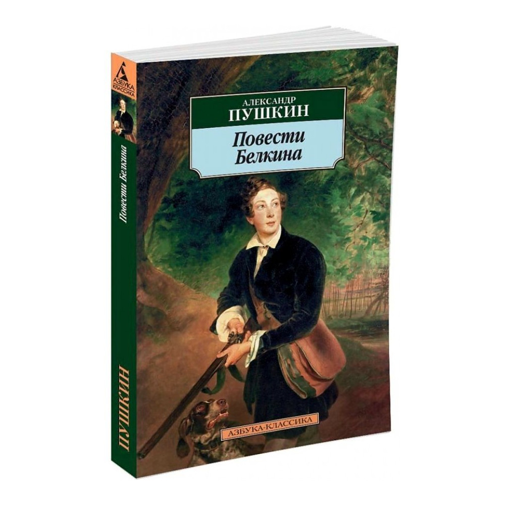 Повести Белкина