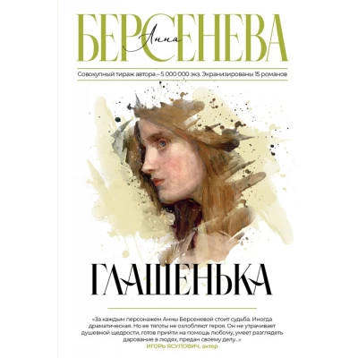 Глашенька