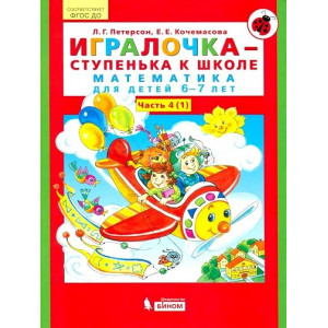 Игралочка - ступенька к школе. Математика для детей 6-7 лет. Часть 4(1)