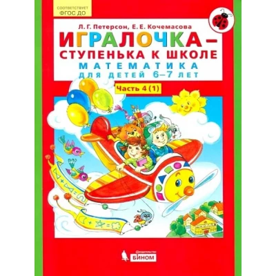 Игралочка - ступенька к школе. Математика для детей 6-7 лет. Часть 4(1)