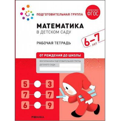 Математика в детском саду. Рабочая тетрадь. 6-7 лет. ФГОС