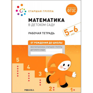 Математика в детском саду. Рабочая тетрадь для детей 5-6 лет. ФГОС