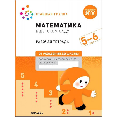 Математика в детском саду. Рабочая тетрадь для детей 5-6 лет. ФГОС