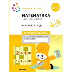 Математика в детском саду. Рабочая тетрадь. 4-5 лет. ФГОС