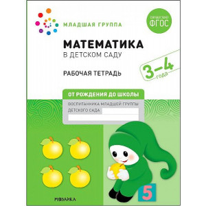 Математика в детском саду. Рабочая тетрадь. 3-4 года. ФГОС