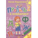 Пропись к Букварику. Часть 1+Часть 2 (для детей 4-5 лет)