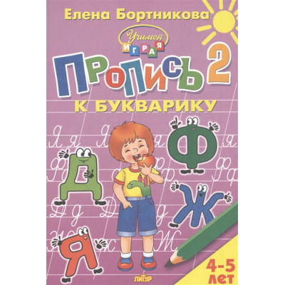 Пропись к Букварику. Часть 1+Часть 2 (для детей 4-5 лет)