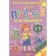 Пропись к Букварику. Часть 1+Часть 2 (для детей 4-5 лет)