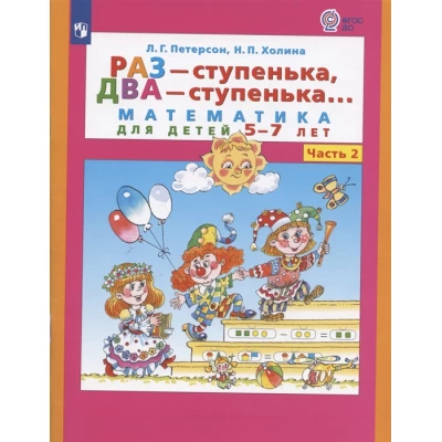 Раз - ступенька, два - ступенька. Математика для детей 5-7 лет. Часть 2