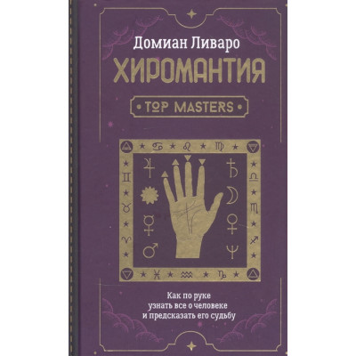 Хиромантия. Top Masters. Как по руке узнать все о человеке и предсказать его судьбу