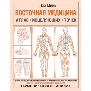 Восточная медицина. Атлас исцеляющих точек