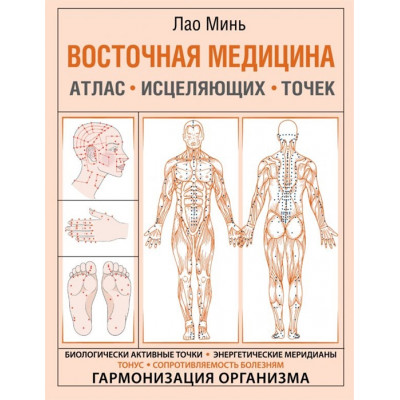 Восточная медицина. Атлас исцеляющих точек