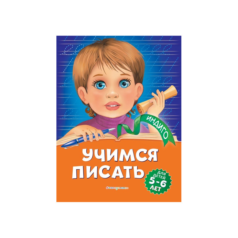 Учимся писать: для детей 5-6 лет