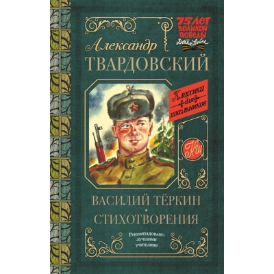 Василий Теркин. Стихотворения