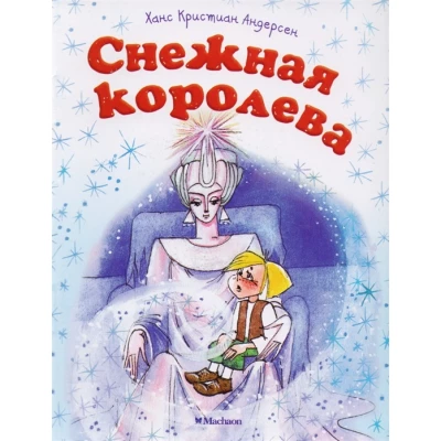 Снежная королева