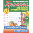 Классические прописи с заданиями и упражнениями. 6-7 лет. Развиваем навыки письма в косую линейку