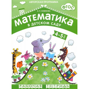 Математика в детском саду. Рабочая тетрадь для детей 4-5 лет