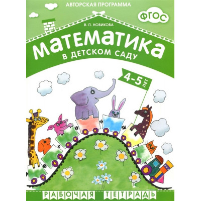 Математика в детском саду. Рабочая тетрадь для детей 4-5 лет