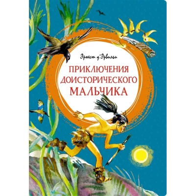 Приключения доисторического мальчика