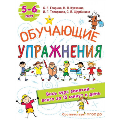 Обучающие упражнения. 5-6 лет