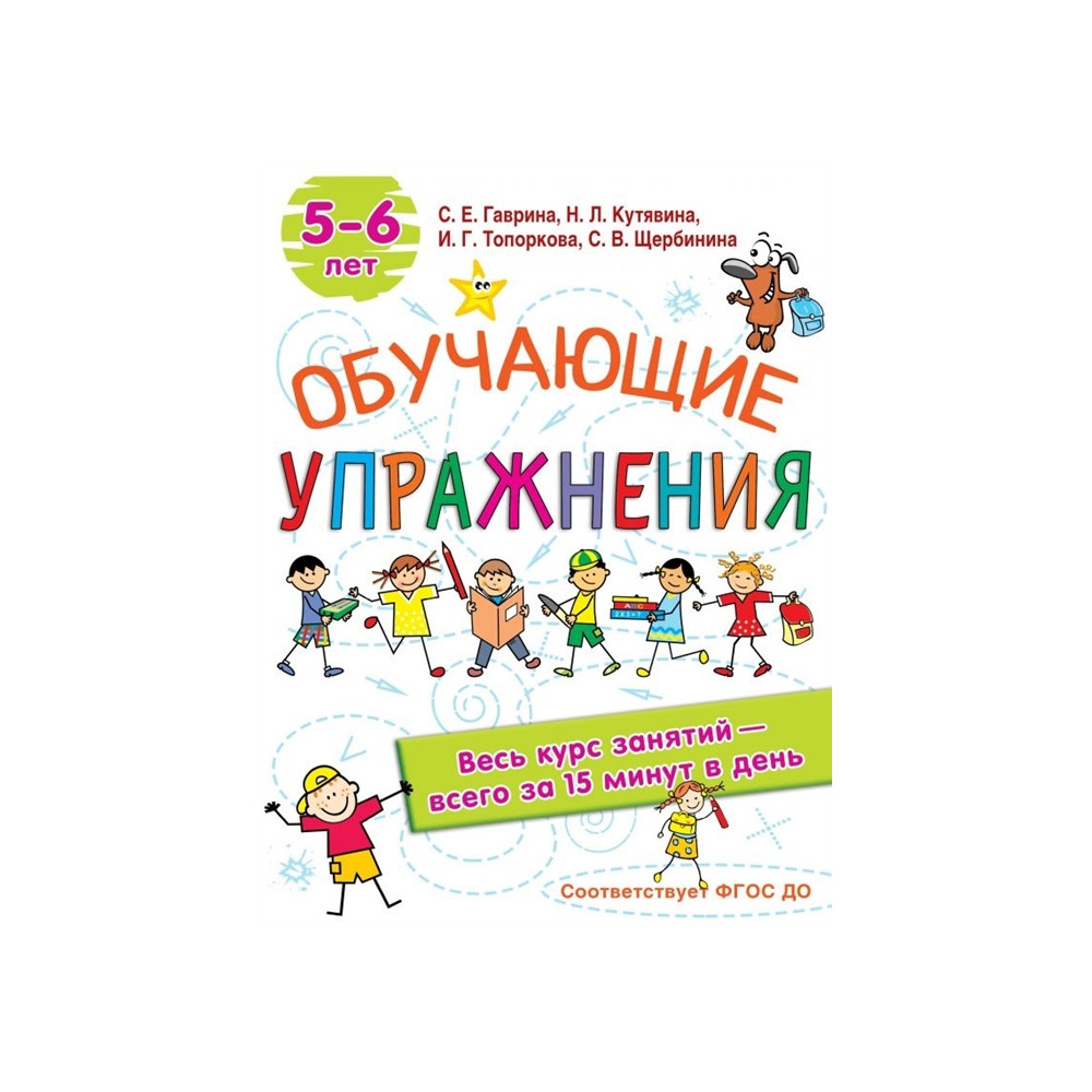 Обучающие упражнения. 5-6 лет