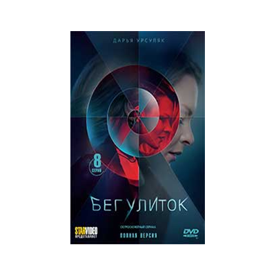 БЕГ УЛИТОК, 8 серий, DVD