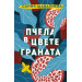 Пчела в цвете граната