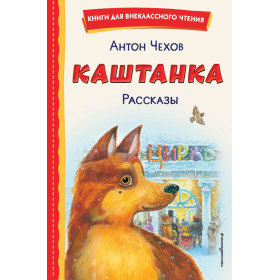 Каштанка. Рассказы (ил. М. Белоусовой, Д. Кардовского)