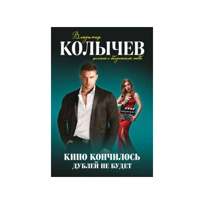 Кино кончилось. Дублей не будет