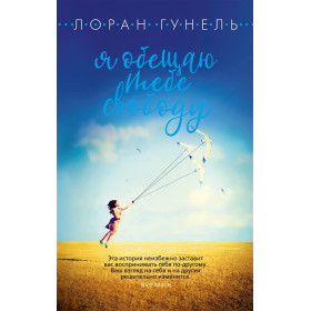 Я обещаю тебе свободу