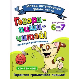 Говори-пиши-читай! Слова для запоминания: для детей 6-7 лет