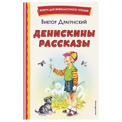 Денискины рассказы