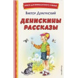 Денискины рассказы